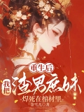 重生后，我把渣男庶妹焊死在棺材里