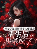 男友学妹靠通灵考古痛杀我，重生后我杀疯了