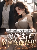 闺蜜未婚夫为我杀妻后，我却选择依靠在他怀里