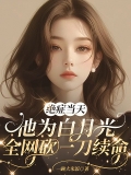 绝症当天，他为白月光全网砍一刀续命