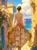 伪颜藏恨赴流年