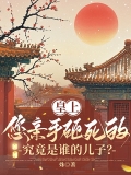 皇上，您亲手砸死的究竟是谁的儿子？ 