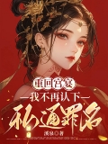 重回宫宴，我不再认下私通罪名