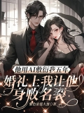 他用AI敷衍我五年，婚礼上我让他身败名裂