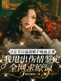 寻亲节目逼我赡养吸血亲爹，我甩出伤情鉴定全网求原谅