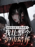 妹妹和未婚夫背叛我那天，我让整个沪市陪葬