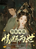 簪断两截，情断两世