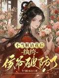 不当解语花后，纨绔侯爷破防了