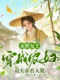 末世女王穿成农妇，双夫求着入赘