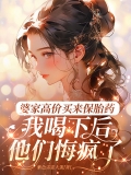 婆家高价买来保胎药，我喝下后他们悔疯了