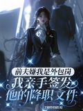 前夫嫌我是外包岗，我亲手签发他的降职文件
