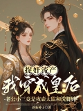 捉奸流产我穿成皇后，老公小三竟是夜壶太监和洗脚婢