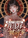 从327到18亿，我选择一键清零