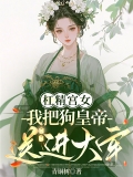 杠精宫女：我把狗皇帝送进大牢
