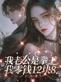 我老公是拳王，我零钱12块8