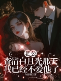 老公查清白月光那天，我已经不爱他了