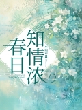 春日知情浓