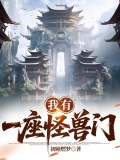 我有一座怪兽门