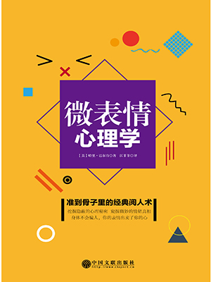 微表情心理学