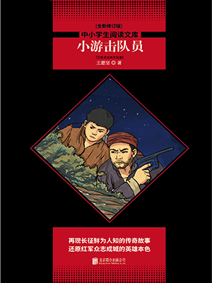 小游击队员：王愿坚经典作品集