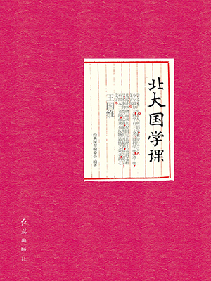 北大国学课