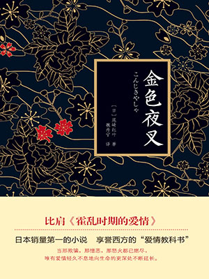 金色夜叉