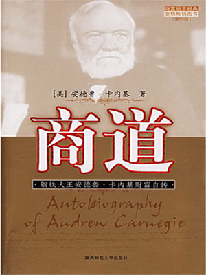 商道：钢铁大王安德鲁·卡内基财富自传