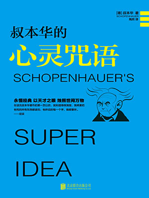 叔本华的心灵咒语