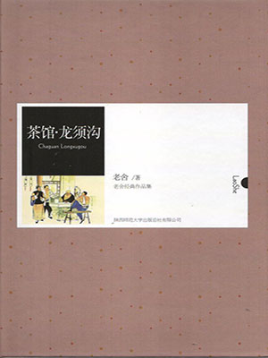 茶馆·龙须沟（中外文学名著典藏系列）