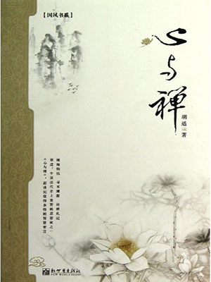 心与禅