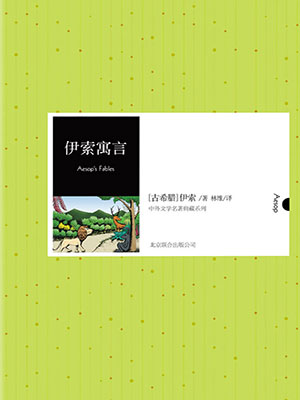 伊索寓言（中外文学名著典藏系列）