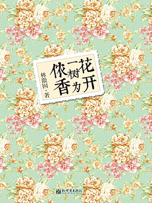 花开一树为侬香