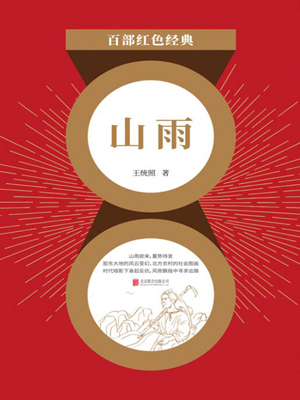 山雨（红色经典）