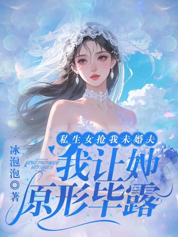 私生女抢我未婚夫，我让她原形毕露