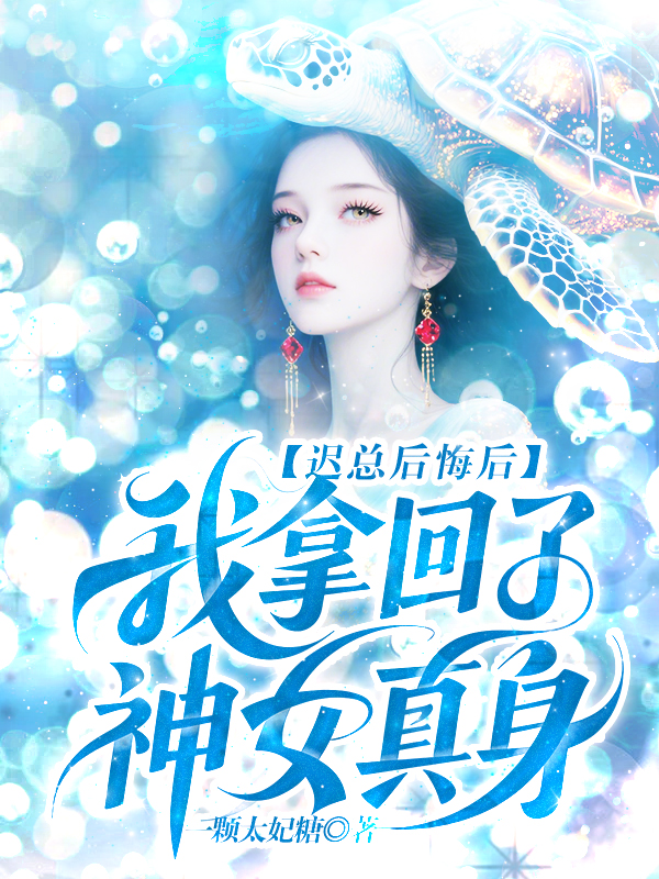 迟总后悔后，我拿回了神女真身