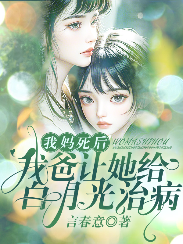 我妈死后，我爸让她给白月光治病