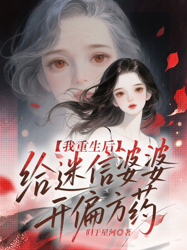我重生后，给迷信婆婆开偏方药
