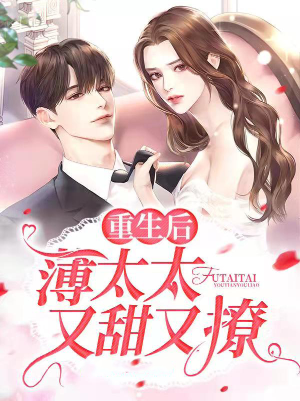 重生后，薄太太又甜又撩