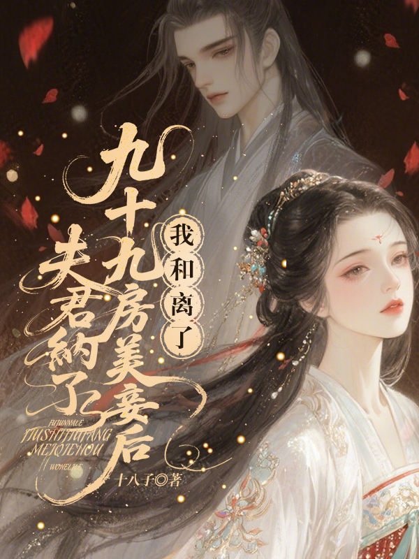 夫君纳了九十九房美妾后，我和离了 
