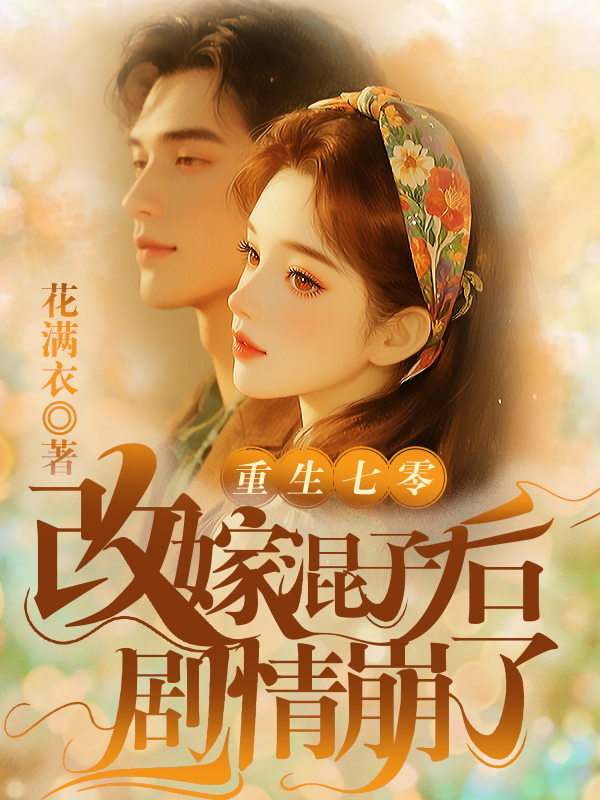 重生七零：改嫁混子后剧情崩了
