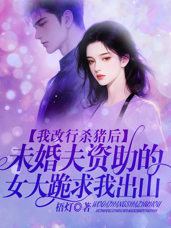 我改行杀猪后，未婚夫资助的女大跪求我出山