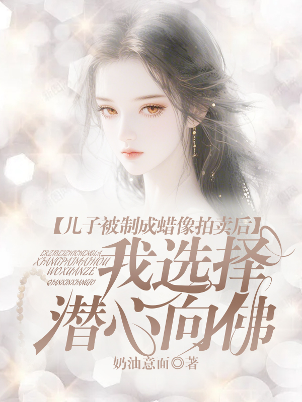 儿子被制成蜡像拍卖后，我选择潜心向佛