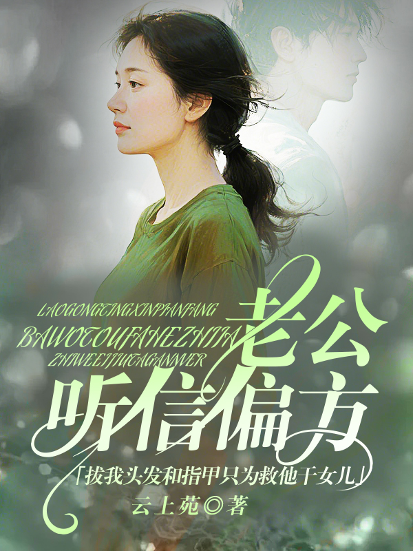 老公听信偏方，拔我头发和指甲只为救他干女儿
