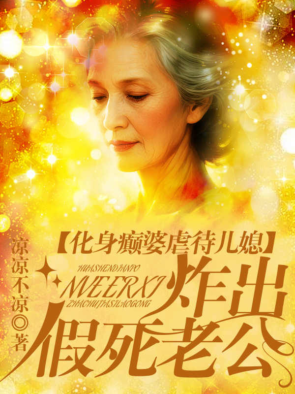 化身癫婆虐待儿媳，炸出假死老公