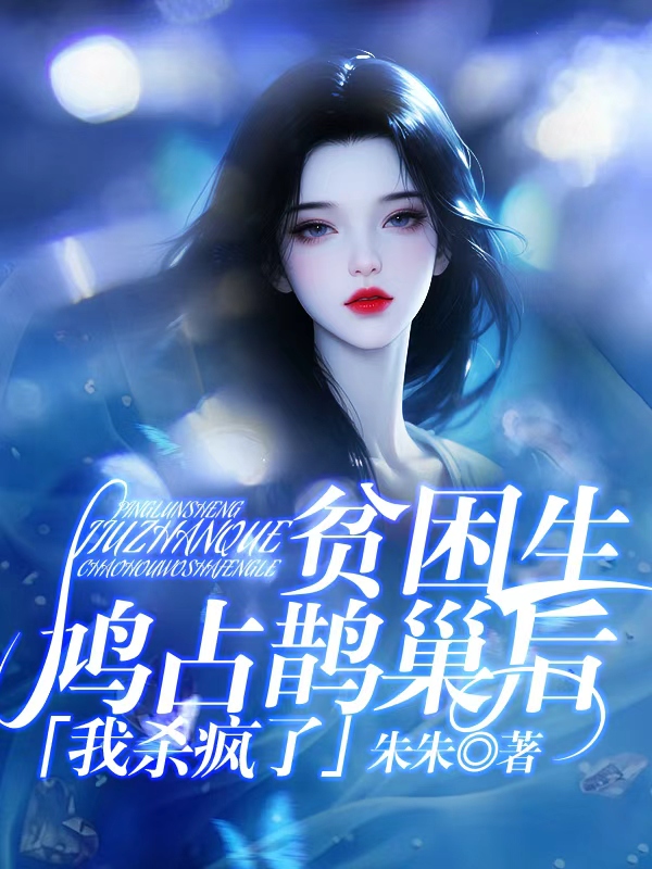 贫困生鸠占鹊巢后，我杀疯了