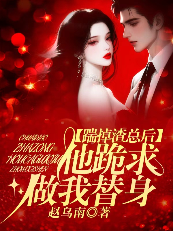 踹掉渣总后，他跪求做我替身
