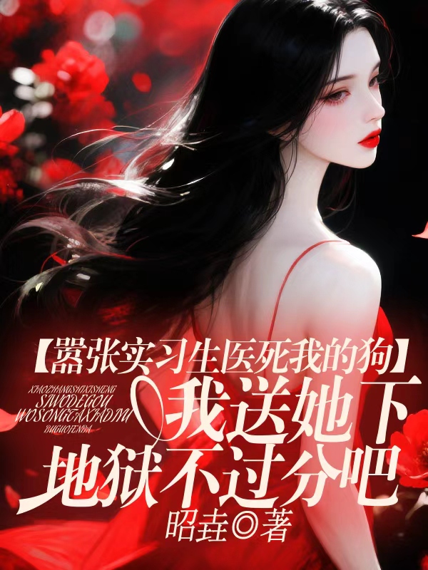 嚣张实习生医死我的狗，我送她下地狱不过分吧