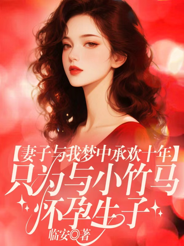 妻子与我梦中承欢十年，只为与小竹马怀孕生子