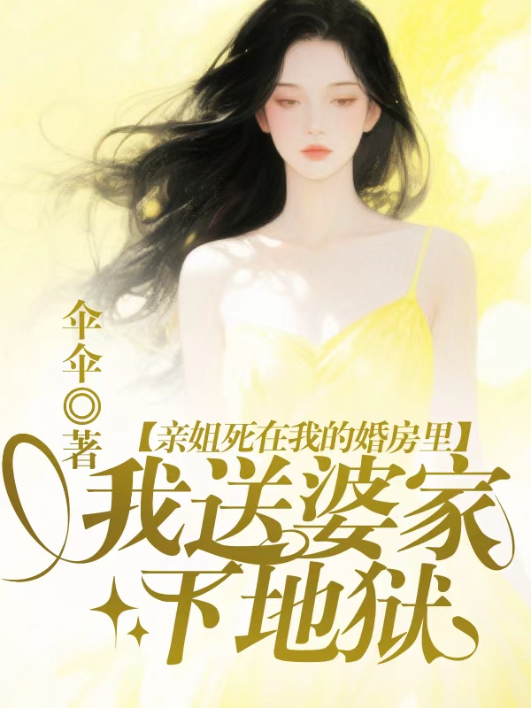 亲姐死在我的婚房里，我送婆家下地狱