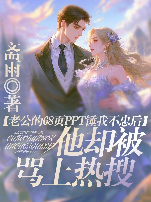 老公的68页PPT锤我不忠后，他却被骂上热搜